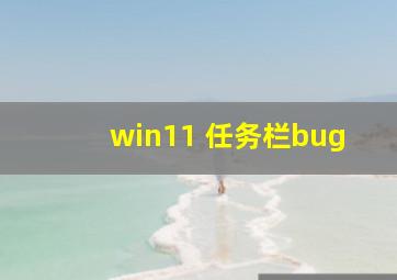 win11 任务栏bug